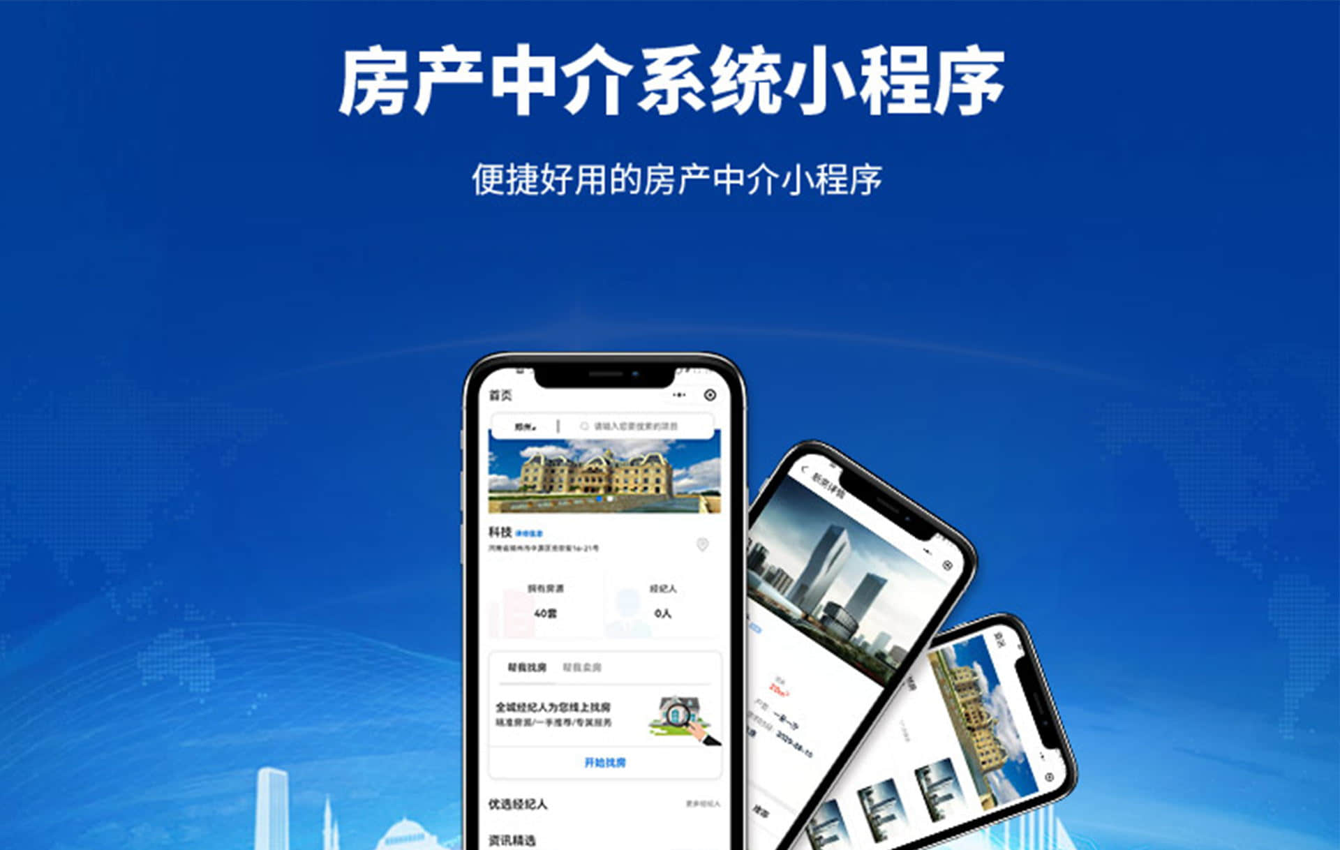 房产中介系统小程序